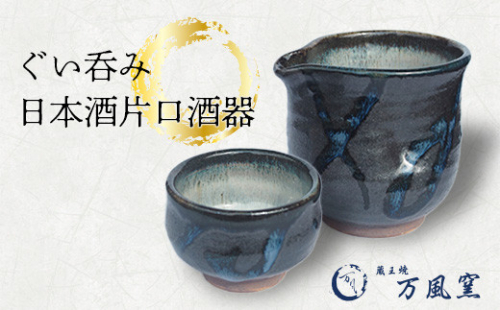 蔵王焼万風窯　ぐい呑みと日本酒用片口酒器（呉須線がけ）　【04301-0719】 2047818 - 宮城県蔵王町