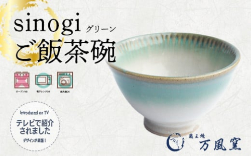 蔵王焼万風窯　sinogiご飯茶碗（グリーン）　【04301-0721】 2047820 - 宮城県蔵王町