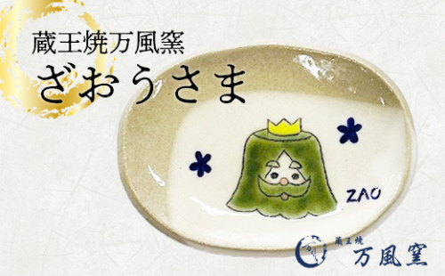 蔵王焼万風窯 ざおうさま 小皿 【04301-0723】 2047822 - 宮城県蔵王町