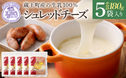 蔵王チーズ　シュレッドチーズ（モッツアレラ＆ゴーダ） 180g×5袋   チーズ シュレッドチーズ 小分け 乳製品 蔵王 人気　【04301-0192】 2047826 - 宮城県蔵王町