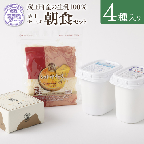 蔵王チーズ　朝食セット4種　チーズ シュレッドチーズ バター クリームチーズ 小分け 乳製品 蔵王 人気【04301-0194】 2047827 - 宮城県蔵王町