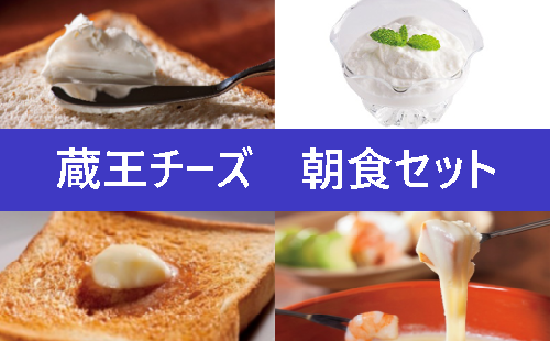 蔵王チーズ　朝食セット4種　チーズ シュレッドチーズ バター クリームチーズ 小分け 乳製品 蔵王 人気【04301-0194】 2047827 - 宮城県蔵王町