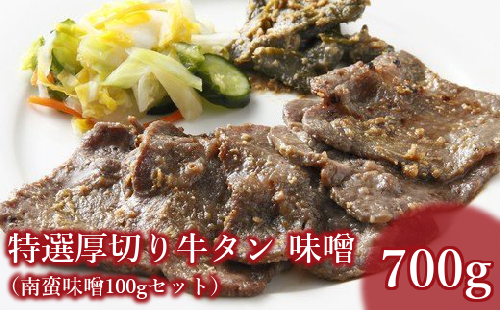 仙台名物　特選厚切り8mm味噌牛タン600g＋国産南蛮味噌100g　【04301-0088】 2047829 - 宮城県蔵王町