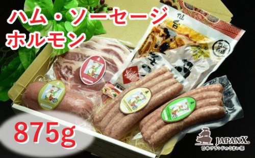宮城蔵王産 牧場直送 JAPAN X ハム・ソーセージ&ホルモンセット/計875g　【04301-0045】 2047844 - 宮城県蔵王町