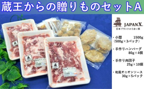 豚肉『JAPANX』3種・2,070g詰合せ「蔵王からの贈りものセットA」　【04301-0190】 2047845 - 宮城県蔵王町