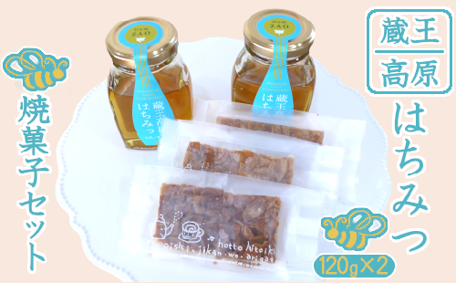 蔵王高原はちみつと焼菓子セット 【04301-0293】 2047846 - 宮城県蔵王町