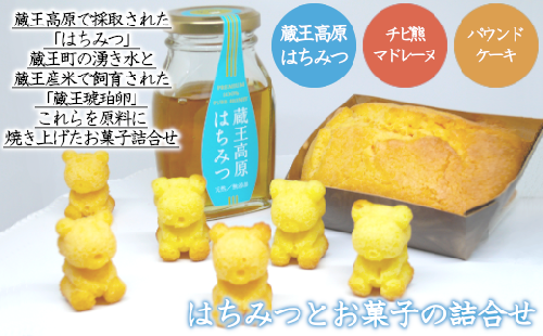 蔵王高原はちみつとお菓子の詰合せ　【04301-0305】 2047848 - 宮城県蔵王町