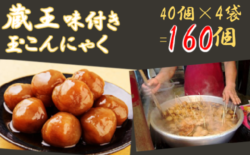【蔵王】味付き玉こんにゃく40個入り 4袋 【04301-0247】 2047857 - 宮城県蔵王町