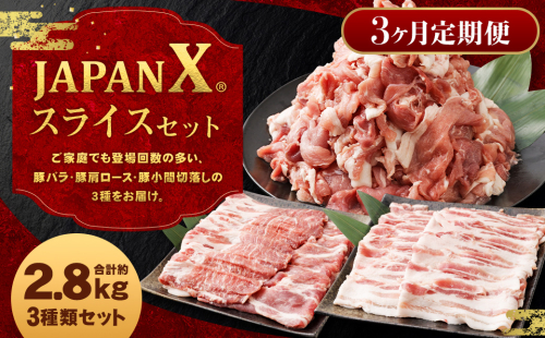 【3ヶ月連続】JAPAN X3種スライスセット2.8kg(バラ肩ロース小間)　【04301-0097】 2047862 - 宮城県蔵王町