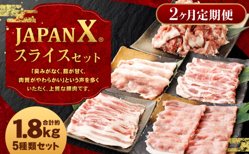【定期便2か月】JAPAN X5種スライスセット1.8kg 【真空パック・ロース・肩ロース・バラ・モモ・小間】　【04301-0549】 2047876 - 宮城県蔵王町
