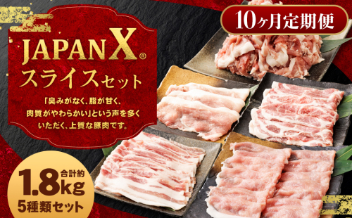 【定期便10か月】JAPAN X5種スライスセット1.8kg 【真空パック・ロース・肩ロース・バラ・モモ・小間】　【04301-0552】 2047881 - 宮城県蔵王町