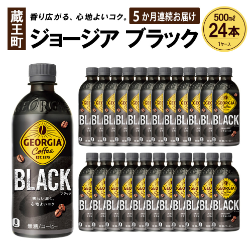 【5か月連続お届け】ジョージア ブラック　500ml PET×24本　【04301-0608】 2047908 - 宮城県蔵王町
