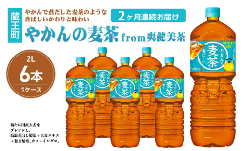 【2か月連続お届け】やかんの麦茶from爽健美茶 2L PET×6本 【04301-0612】 2047913 - 宮城県蔵王町