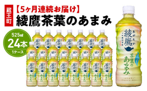 【5か月連続お届け】綾鷹茶葉のあまみ 525ml PET×24本 【04301-0638】 2047943 - 宮城県蔵王町