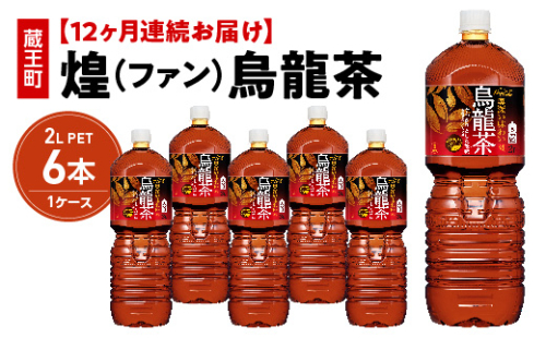 【12か月連続お届け】煌 烏龍茶　2L PET×6本　【04301-0647】 2047953 - 宮城県蔵王町