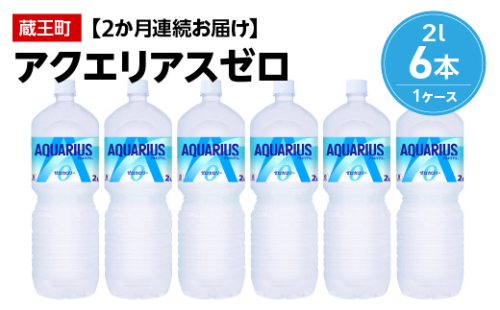 【2か月連続お届け】アクエリアスゼロ　2L PET×6本　【04301-0654】 2047960 - 宮城県蔵王町