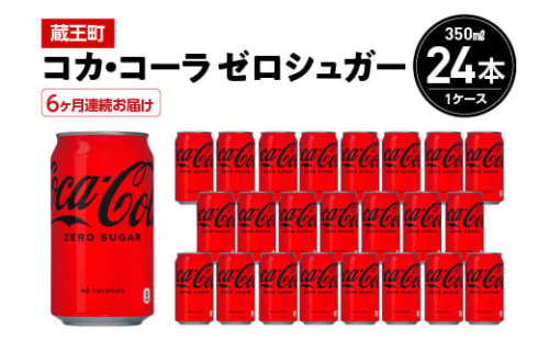 【6か月連続お届け】コカ・コーラゼロシュガー 350ml 缶×24本 【04301-0675】 2047985 - 宮城県蔵王町