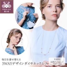 身に着けるたびに、お花畑のような優しさにつつまれて…。 その日の気分やシーンに合わせてネックレス、メガネチェーン、マスクホルダーと３通りにスタイルをチェンジして楽しめるダイヤモンドを贅沢に使用したオリ