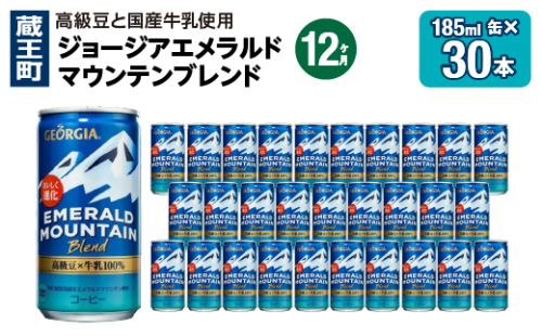 【12か月連続お届け】ジョージアエメラルドマウンテンブレンド　185ml 缶×30本　【04301-0710】 2048025 - 宮城県蔵王町