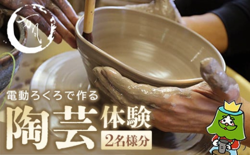 電動ろくろで陶芸体験　2名様　【04301-0158】 2048029 - 宮城県蔵王町