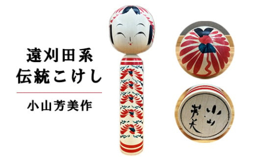 伝統こけし(遠刈田系) 小山芳美作 1尺×1本 【04301-0175】 2048031 - 宮城県蔵王町