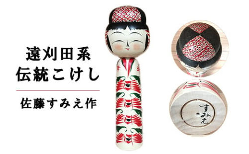 伝統こけし(遠刈田系) 佐藤すみえ作 マゲ8寸×1本 【04301-0176】 2048032 - 宮城県蔵王町
