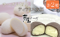 蔵王チーズ「チーズ＆ティラミス大福」（4個入×1箱＆6個入×1箱）　【04301-0336】