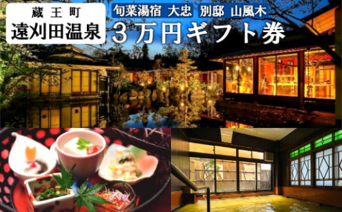 旬菜湯宿大忠／別邸山風木　３万円ギフト券　【04301-0453】 2048098 - 宮城県蔵王町