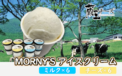 蔵王チーズ「モーニーズ・アイスクリーム」12個入 【04301-0467】 2048100 - 宮城県蔵王町