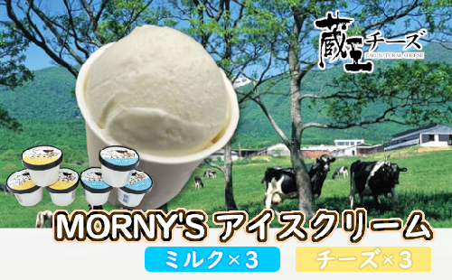 蔵王チーズ「モーニーズ・アイスクリーム」6個入　【04301-0468】 2048102 - 宮城県蔵王町