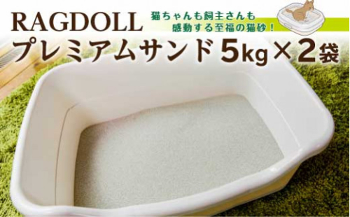 RAGDOLL プレミアムサンド 5kg×2袋 猫砂 【04301-0470】 2048104 - 宮城県蔵王町