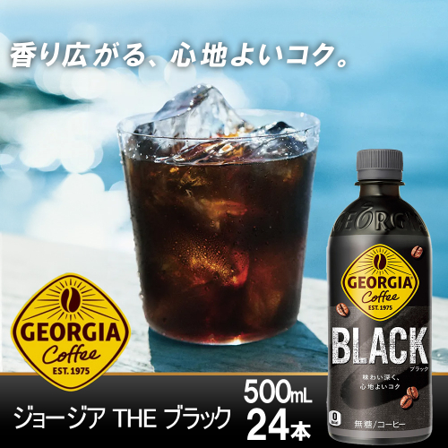 ジョージア ザ・ブラック 500mlPET×24本 コカコーラ コーヒー 無糖 ブラック ストレート 深み コク ペットボトル【04301-0476】 2048107 - 宮城県蔵王町