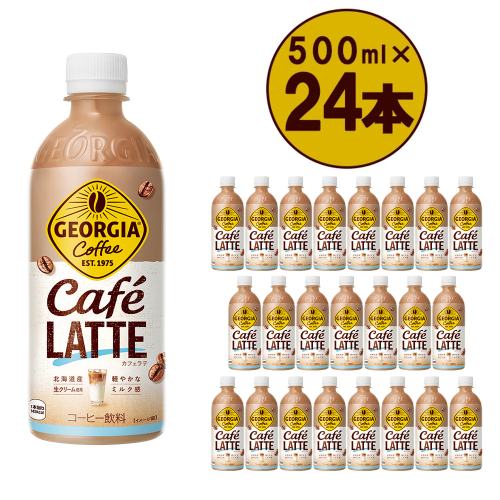 ジョージア ザ・ラテ 500mlPET×24本 コカコーラ コーヒー ラテ ペットボトル【04301-0477】 2048109 - 宮城県蔵王町