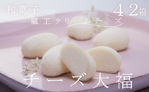 濃厚!「チーズ大福」 4個入×2箱 【04301-0480】 2048112 - 宮城県蔵王町
