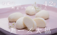濃厚！「チーズ大福」 4個入×2箱　【04301-0480】