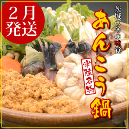 2026年2月発送。茨城の冬の味覚といえば「あんこう鍋」。あん肝が入った特製スープにお好みの野菜や豆腐を入れれば、ご家庭で本格的なあんこう鍋がお召し上がりいただけます。スープは三種の味噌をベースにあん