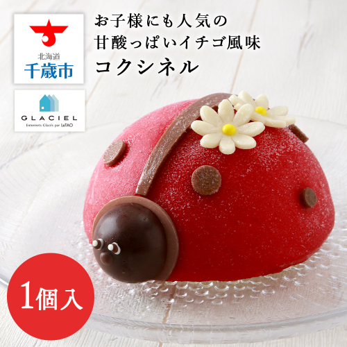 【ルタオ】【グラッシェル】コクシネル≪アイスケーキ≫ 204835 - 北海道千歳市