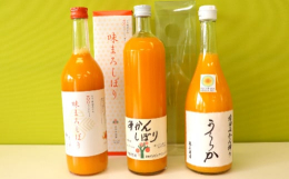 有田みかんを使用した100％ストレートジュースの中から、食のプロによって官能審査を経て選び抜かれた証「有田市認定みかんジュース」 それぞれの風味の違いをお楽しみください。 ・早和果樹園「味まろしぼり」