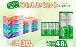 【配送不可：沖縄県、離島】坪野谷紙業ブランド「エンリッチ」でのボックスティッシュ30箱と、トイレットロール48ロールをセットにしました。ティッシュペーパー、トイレットペーパーの原料は中越パルプ工業株式