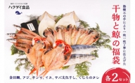 干物と鯨の福袋×2セット（金目鯛、アジ、サンマ、イカ、サバ文化干し、くじらのタレ） mi0012-0115