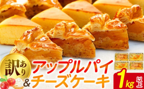 訳あり アップルパイ チーズケーキ セット 1kg 以上 ケーキ 冷凍 手作り 冷凍スイーツ 冷凍デザート スイーツ デザート お徳用 詰め合わせ 食べ比べ パイケーキセット ウィンズ・アーク 埼玉県 羽生市