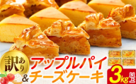 訳あり アップルパイ チーズケーキ セット 3kg 以上 ケーキ 冷凍 手作り 冷凍スイーツ 冷凍デザート スイーツ デザート お徳用 詰め合わせ 食べ比べ パイケーキセット ウィンズ・アーク 埼玉県 羽生市