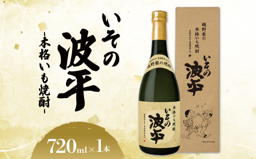焼酎「いその波平 サザエさん公認 本格いも焼酎」720ml 1本 サザエさん お酒 瓶 アルコール度数 25度 宮崎県産 九州産 えびの市 明石酒造 アニメ 公認 本格焼酎 送料無料 2049216 - 宮崎県えびの市