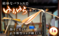 百年煤竹 トンボ細工（大）土台付き 竹細工 サステナブル 古材活用 工芸品 インテリア 島根県雲南市/煤竹工房奥出雲 [AIAP005]