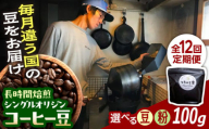 【全12回定期便】自家焙煎 シングルオリジン コーヒー豆 100g×1種類 選べる豆/粉 手廻しロースター 長時間焙煎 島根県雲南市/つちのと舎 コーヒー 珈琲 [AIBY001]