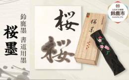 鈴鹿墨は三重県鈴鹿市で生産されている墨です。経済産業大臣指定の伝統工芸品に指定されており、現在では「進誠堂」一軒のみでその伝統を守っています。地理や気候風土の諸条件に恵まれているため、墨の発色が良く、