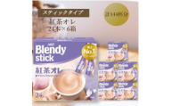 AGFのBlendyブレンディスティック　紅茶オレ　24本×6箱