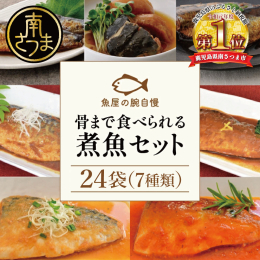 さば煮付け・いわし煮付け・ぶり大根の7種類を詰合せにしました。 特製タレでじっくり煮込み、骨までやわらかく食べられますので、お子様からご高齢の方まで幅広くお召し上がりいただけます。 ・袋のまま電子レン