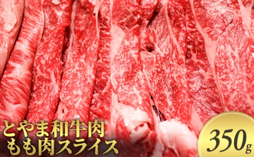 とやま和牛肉 もも肉スライス 350g 牛肉 和牛 肉 お肉 スライス モモ 牛 20498 - 富山県射水市