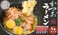 かつおラーメン 4袋 / カツオ かつお 鰹 ラーメン 和食 中華 すさみ町 インスタント お手軽 かつお節 かつお粉 【scp125】